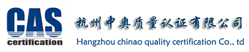 欢迎访问杭州中奥质量认证有限公司官网！