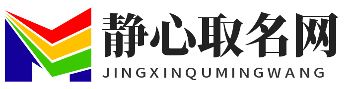 静心取名网 - 名字大全-名字寓意