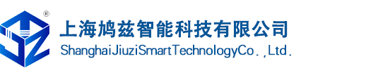 上海鸠兹智能科技有限公司