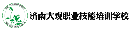 济南美发培训学校-济南按摩培训学校-济南小儿推拿培训学校