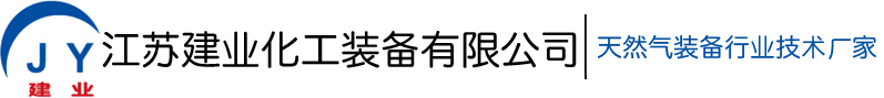 液体储罐_低温储罐厂家_低温液体储罐_低温储罐-江苏建业化工装备有限公司