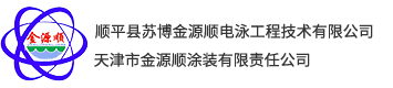 电泳涂装|冲压|焊接|电泳涂装|货运物流|金源顺涂装有限责任公司