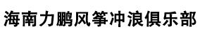 海南力鹏风筝冲浪俱乐部---海口风筝冲浪培训基地-海南省风筝冲浪俱乐部