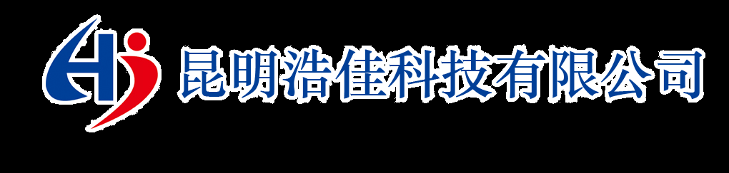 昆明浩佳科技有限公司