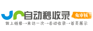 夸克导航-免费自动秒收录入口-用心打造最实用的自动收录导航网站