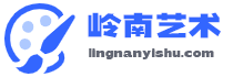 lingnanyishu.com - 岭南艺术 Resources and Information.