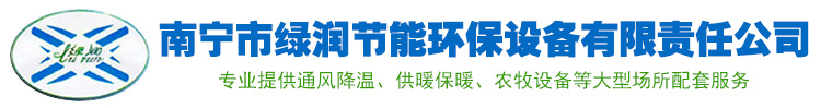 广西环保空调|广西负压风机|广西供暖设备-广西南宁绿润环保设备公司