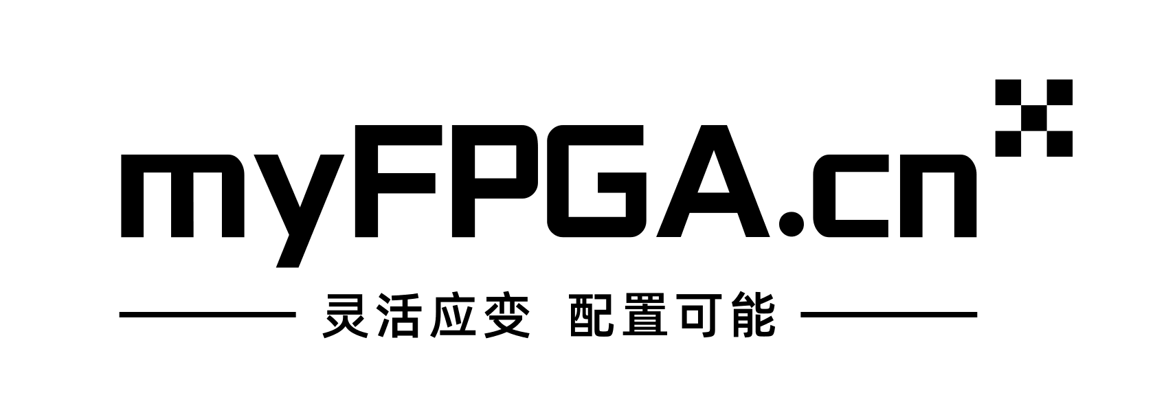 我的FPGA - FPGA设计、软件开发和项目管理