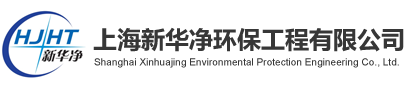 上海新华净环保工程有限公司--