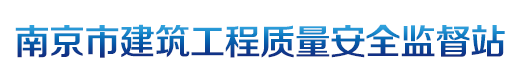 南京市建筑工程质量安全监督站