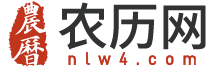 农历_农历查询_农历日历_农历日历2024日历表-农历网nlw4.com