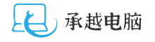 承越电脑知识网 - 先一步掌握电脑行业动态与技术趋势