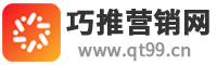 巧推营销网-网站快速排名_整站排名优化_关键词快速上首页_抖音搜索排名