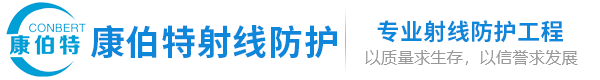 铅板-铅门-硫酸钡-气密门-铅玻璃-铅房-方舱-山东康伯特射线防护工程有限公司