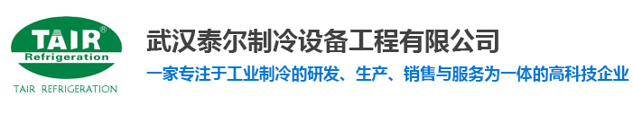 冷库|医药冷库|保鲜库|速冻库|气调库维修|冷藏库销售|冷水机生产|工业冷水机组设备|螺杆式冷水机|冰水机价格|制冷设备|武汉泰尔制冷设备工程有限公司