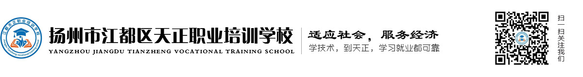 扬州学历提升|扬州职业培训|扬州市江都区天正职业培训学校