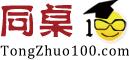 同桌100学习网_中小学同步课堂在线视频学习网_官网_北京博习园教育科技有限公司