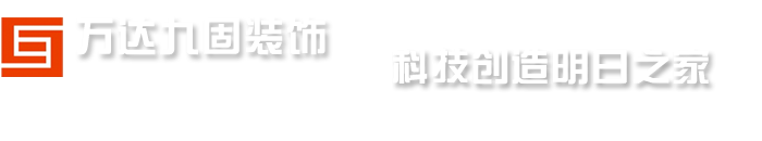 武汉万达九固装饰，最好的室内设计，专业别墅装饰装修设计公司