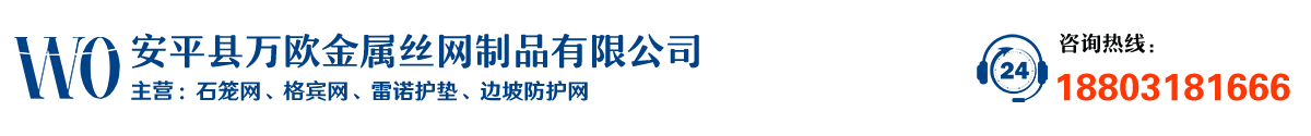 石笼网-格宾网-五拧石笼网-雷诺护垫-石笼网箱厂家-安平县万欧金属丝网制品有限公司