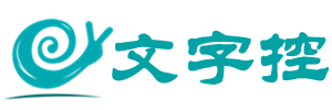 文字控 - 说说,文案,唯美的句子,唯美图片,伤感文字,爱情语录等心情短语集散地