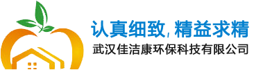 家电清洗,空调清洗,油烟机清洗,冰箱清洗,燃气灶清洗,空气治理,除甲醛,四害防治 - 武汉佳洁康环保科技有限公司