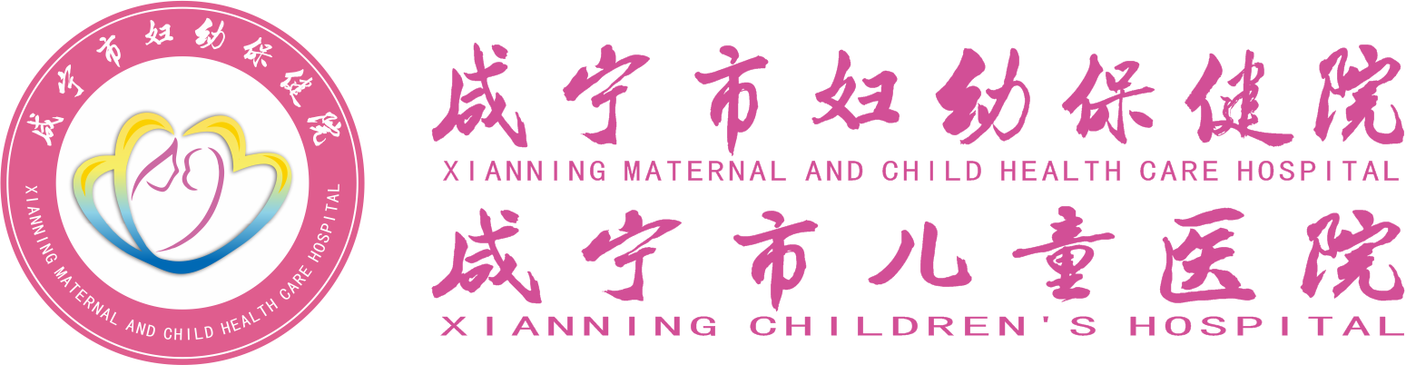 咸宁市妇幼保健院-咸宁市妇女儿童医院