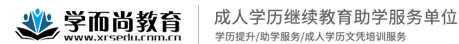 学而尚教育—成人学历继续教育助学服务单位