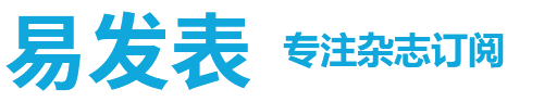 【易发表】中文期刊服务平台