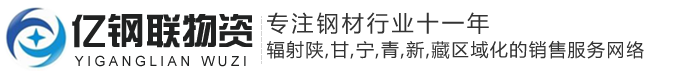 兰州无缝钢管_镀锌钢管厂家_防腐保温价格_角钢现货_槽钢批发-兰州亿钢联物资有限公司