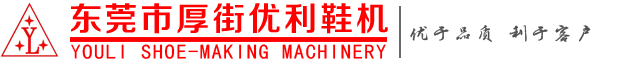 广东省东莞市厚街优利鞋机贸易部