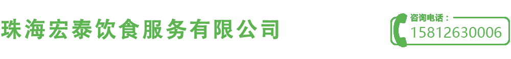 珠海宏泰饮食服务有限公司-珠海宏泰饮食服务有限公司