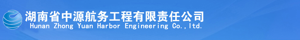 湖南省中源航务工程有限责任公司