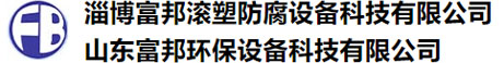 山东钢衬塑罐_管道_反应釜厂家-淄博富邦滚塑防腐设备科技有限公司