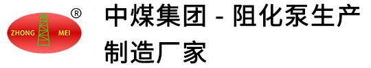 阻化泵,矿用阻化泵,BH40阻化泵,WJ24阻化泵,BZ矿用阻化泵-中煤集团 - 阻化泵生产制造厂家