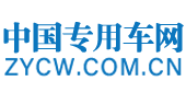 中国专用车网-中国专用车公告查询-专用汽车资源网